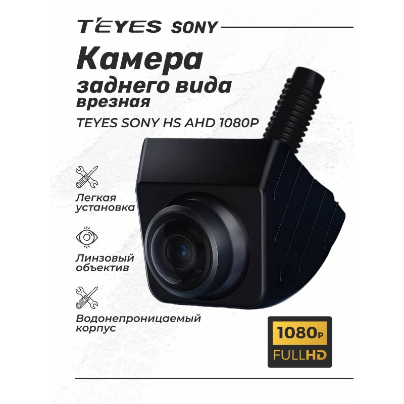 Камера заднего (переднего) вида Teyes Sony AHD 1080P универсальная (врезная)