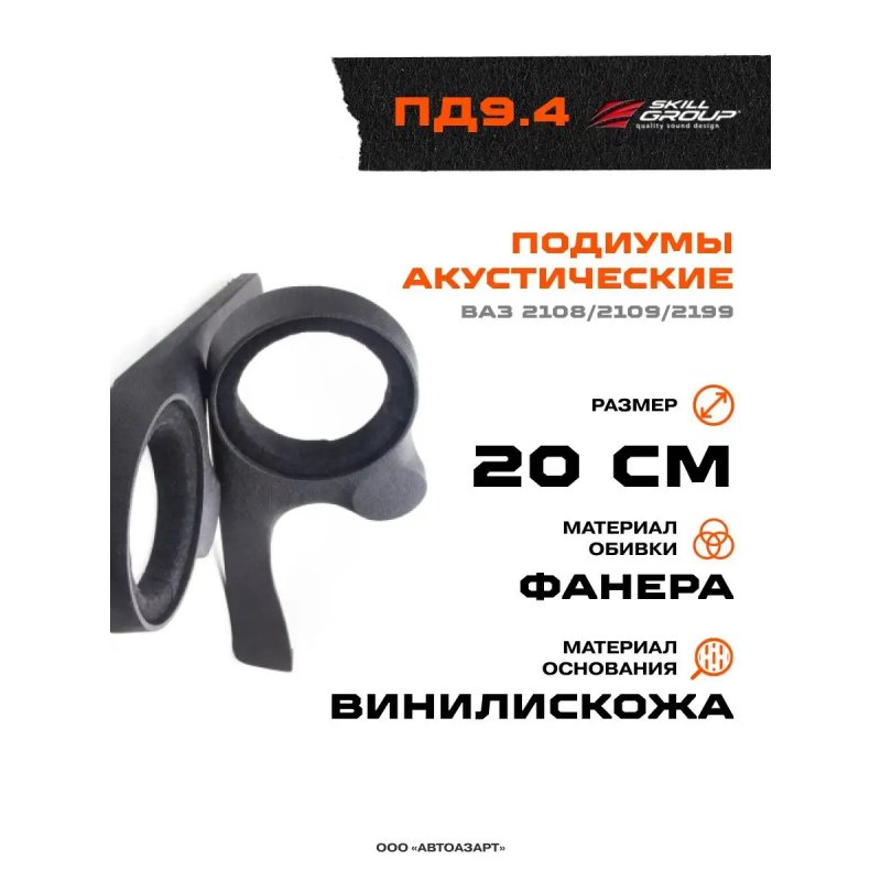Подиумы ВАЗ 2109 20 20 16 Рупор (винил) стандарт (ПД.238) Skill