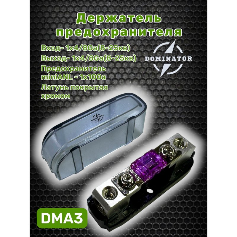 Держатель предохранителя Dominator DMA3