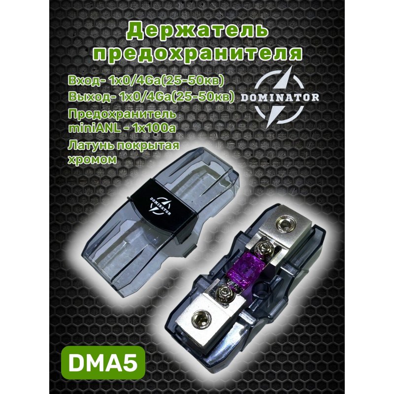 Держатель предохранителя Dominator DMA5